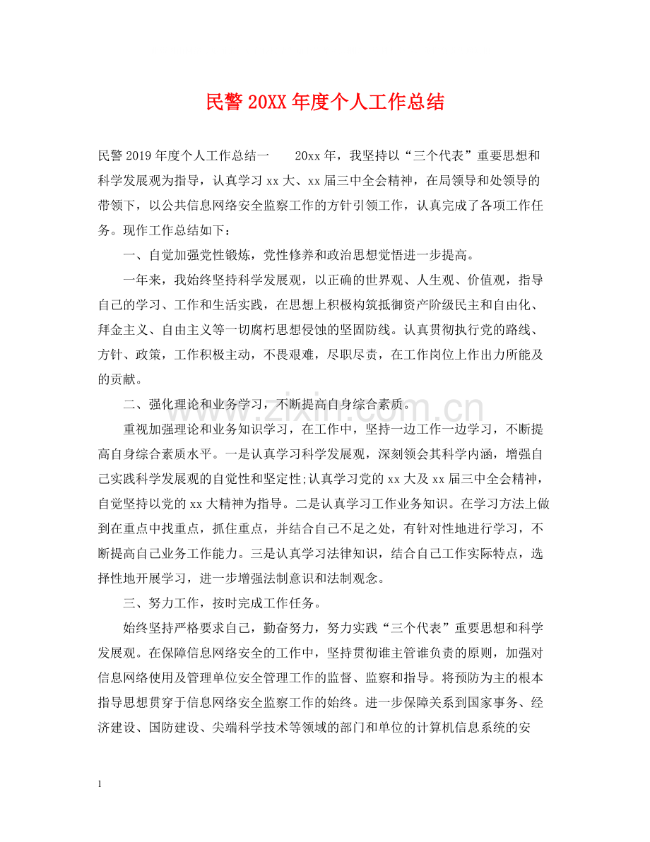 民警度个人工作总结.docx_第1页