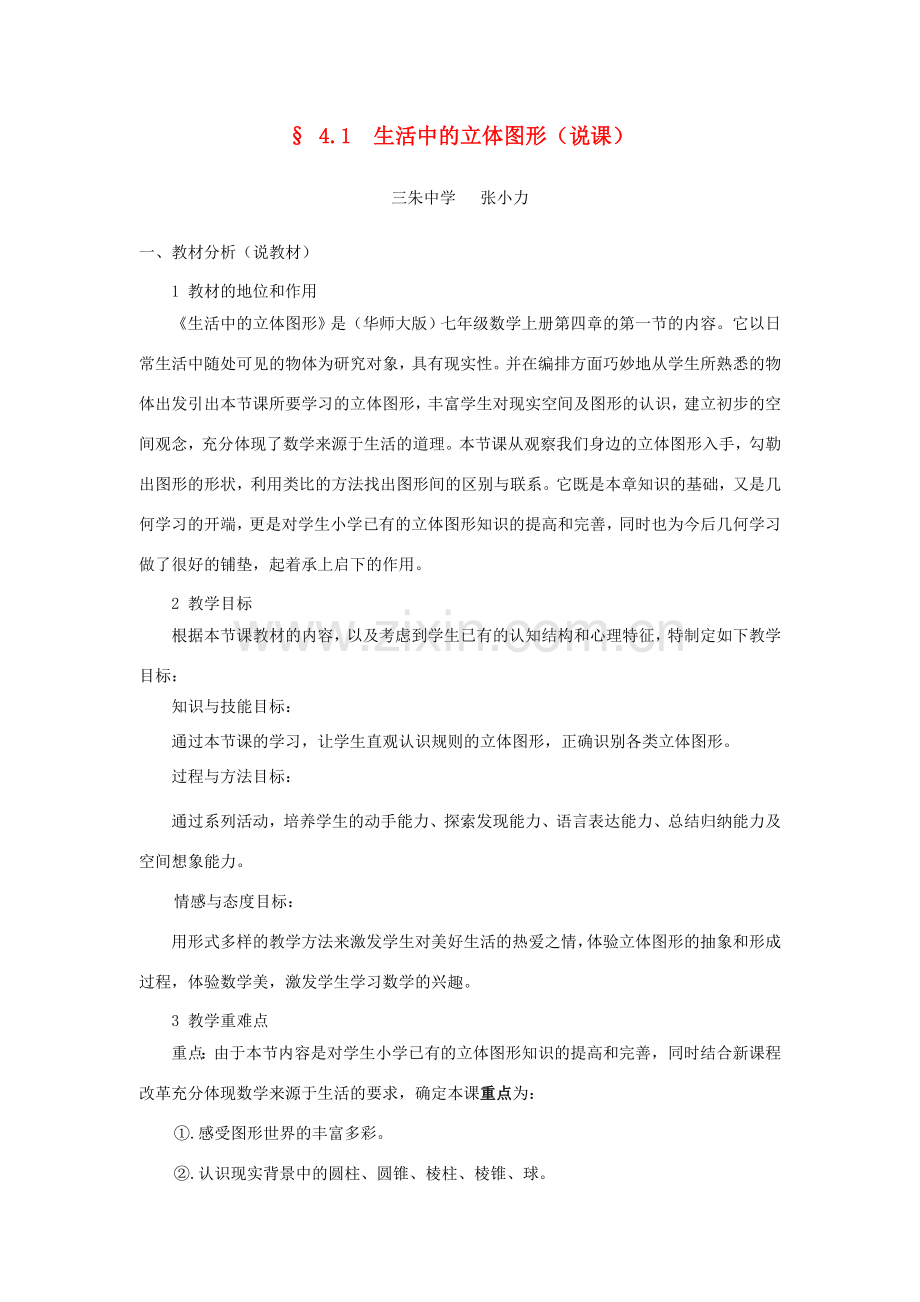 七年级数学下册 生活中的立图形说课稿 华东师大版.doc_第1页