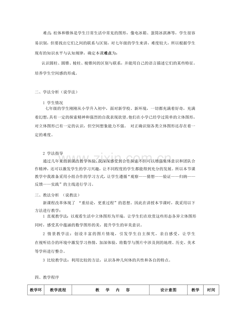 七年级数学下册 生活中的立图形说课稿 华东师大版.doc_第2页