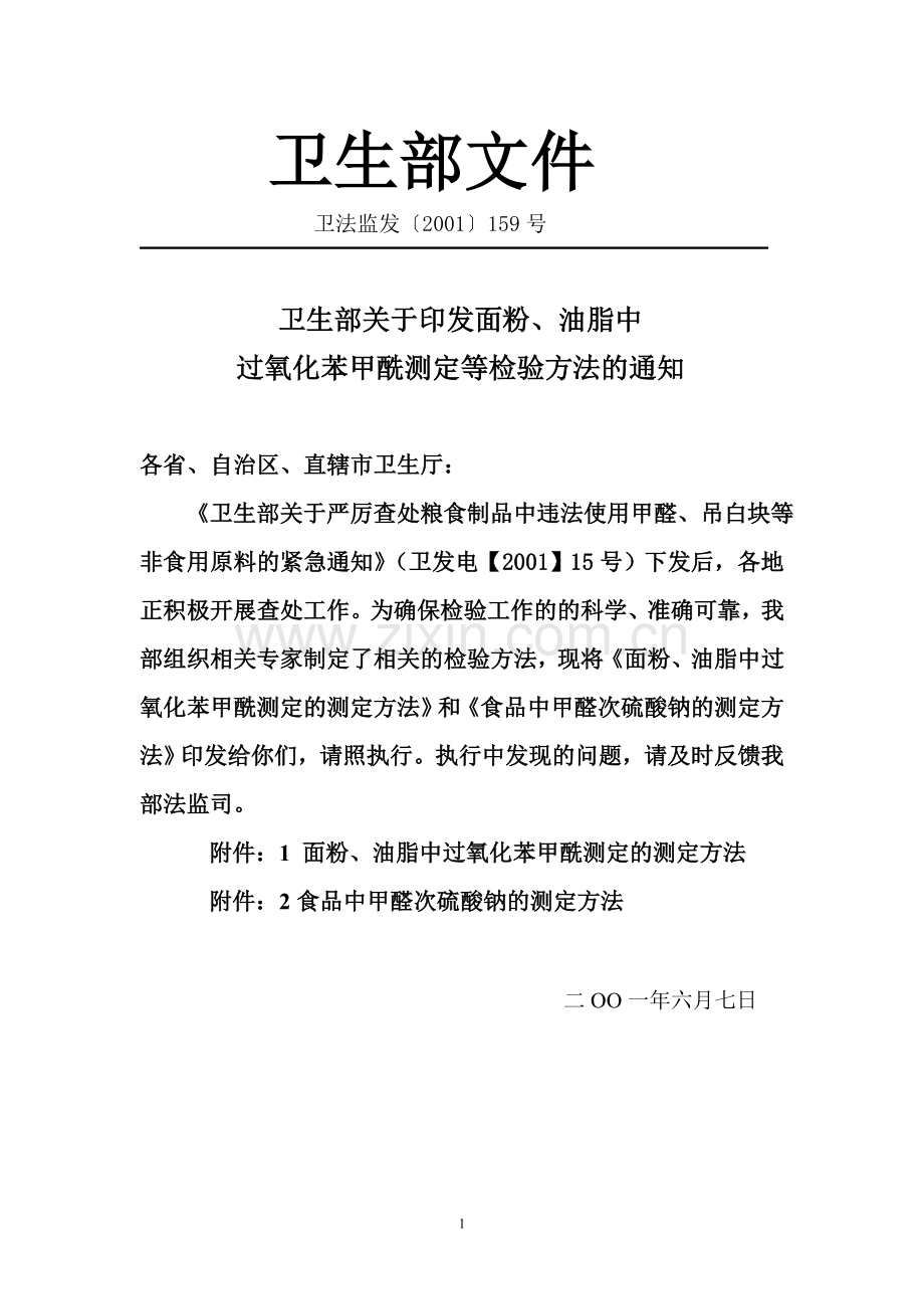 卫法监发〔2001〕159号食品中甲醛次硫酸钠的测定方法.doc_第1页