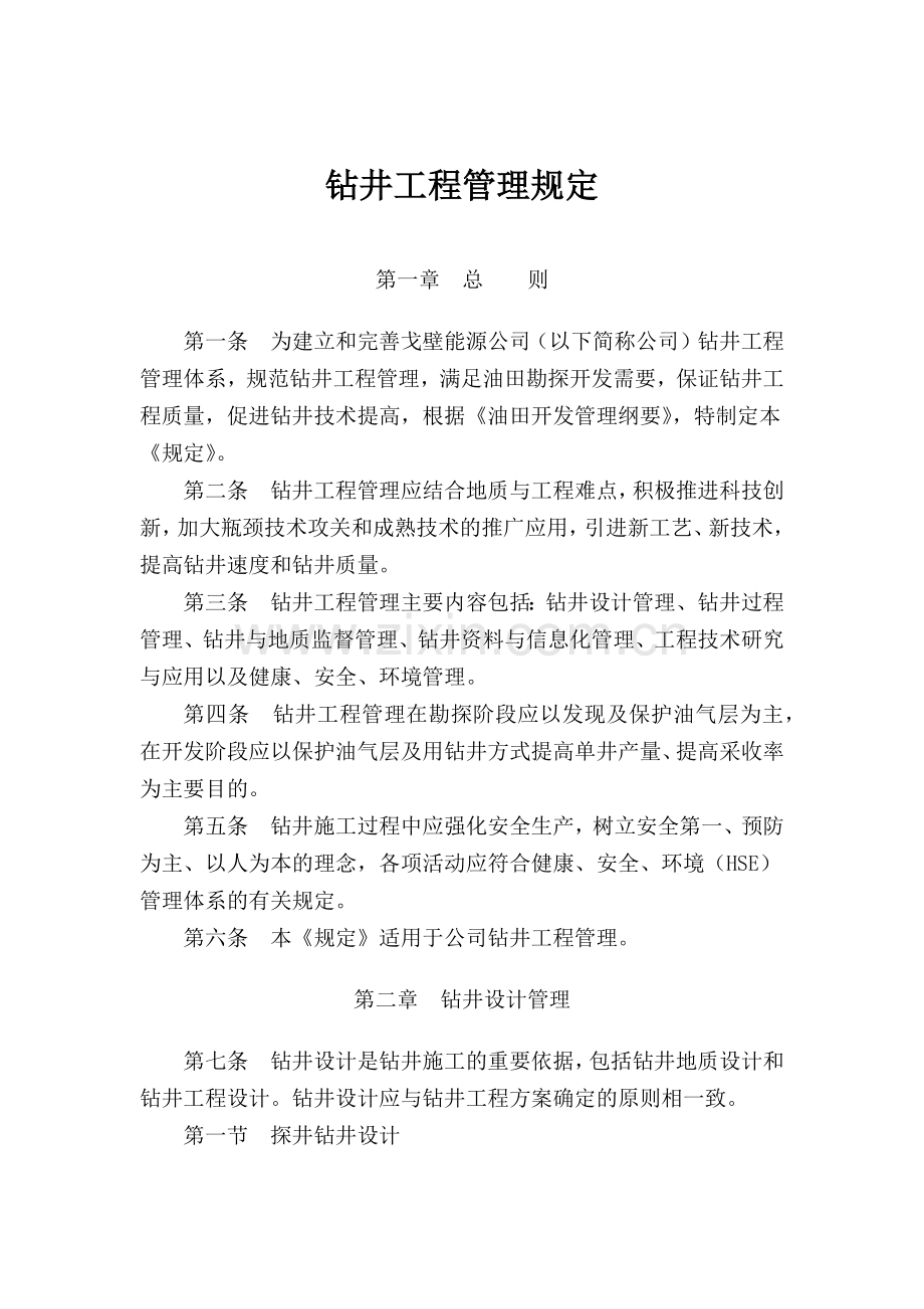 钻井工程管理规定.docx_第1页