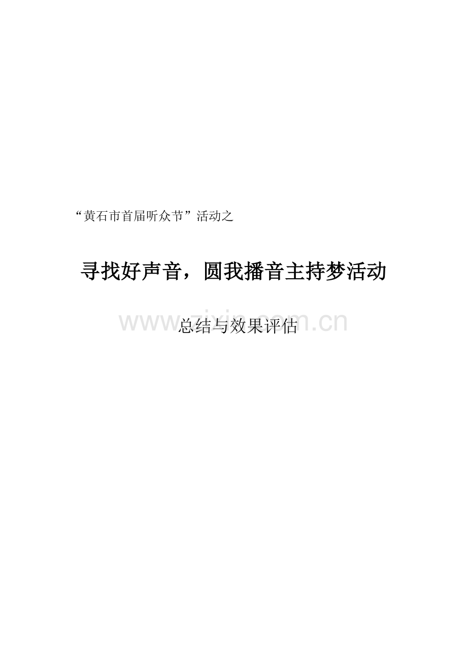 寻找好声音活动总结.doc_第1页