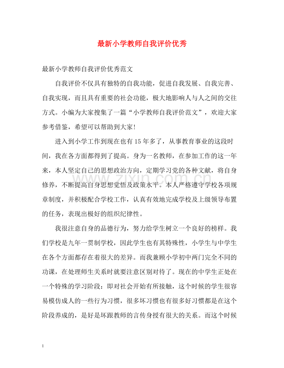 小学教师自我评价优秀.docx_第1页