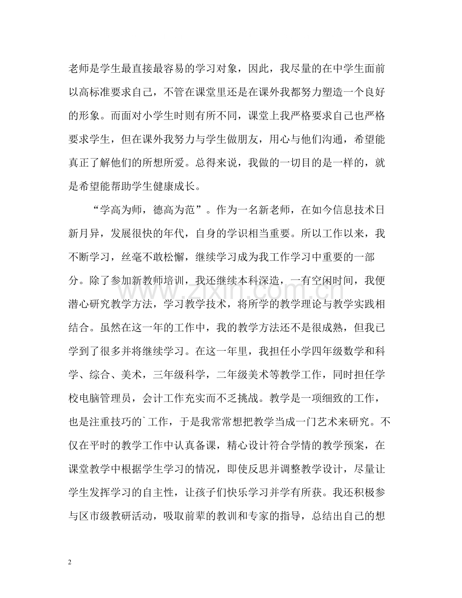 小学教师自我评价优秀.docx_第2页