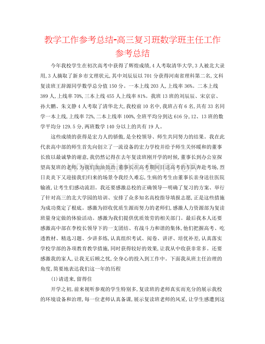 教学工作参考总结高三复习班数学班主任工作参考总结.docx_第1页