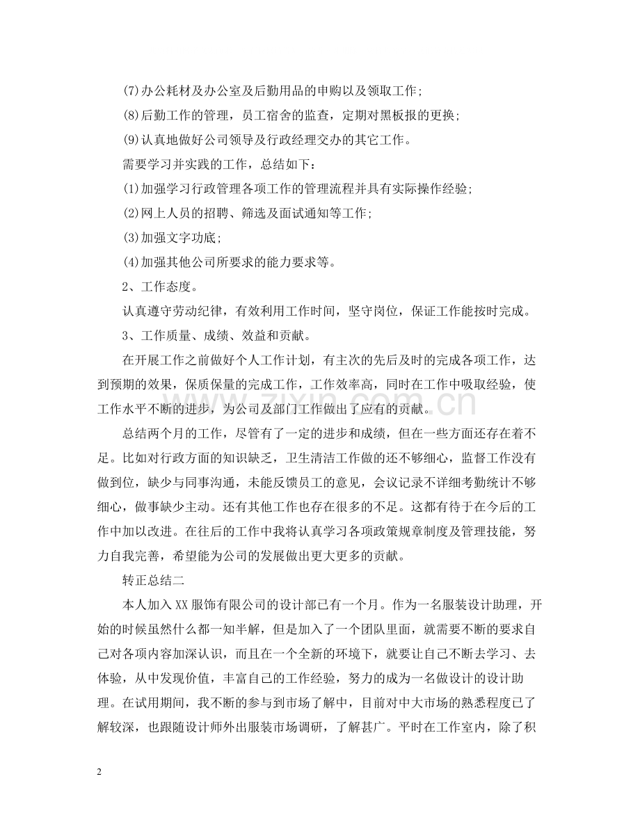 有关于助理试用期转正工作总结.docx_第2页