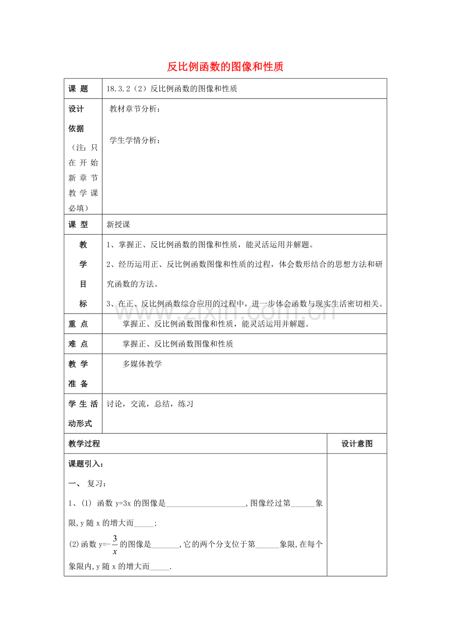 秋八年级数学上册 18.3 反比例函数 18.3.2 反比例函数的图像和性质（2）教案 沪教版五四制-沪教版初中八年级上册数学教案.doc_第1页