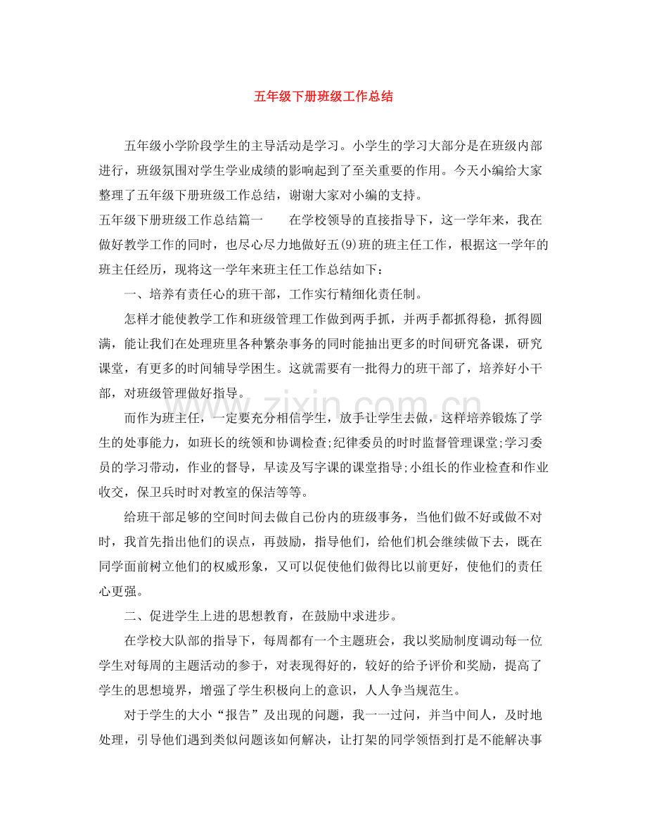 五年级下册班级工作总结.docx_第1页