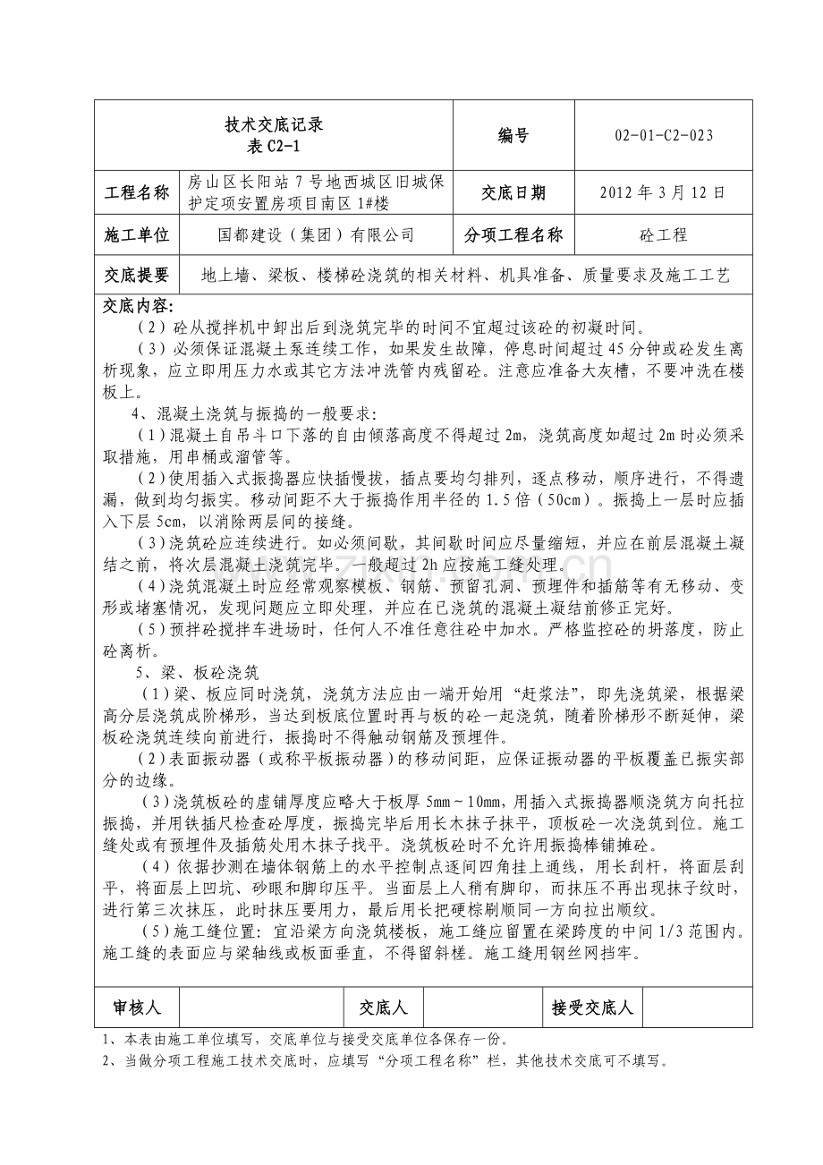 创杯工程-地上混凝土浇筑技术交底记录(DOC).doc_第2页
