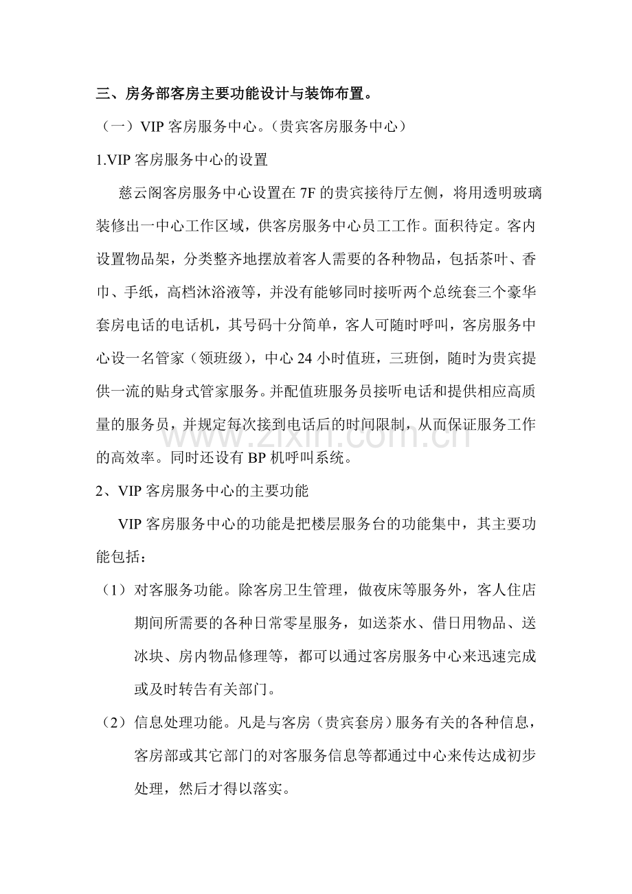 第三章、慈云阁房务部经营方案(7-8楼).doc_第2页