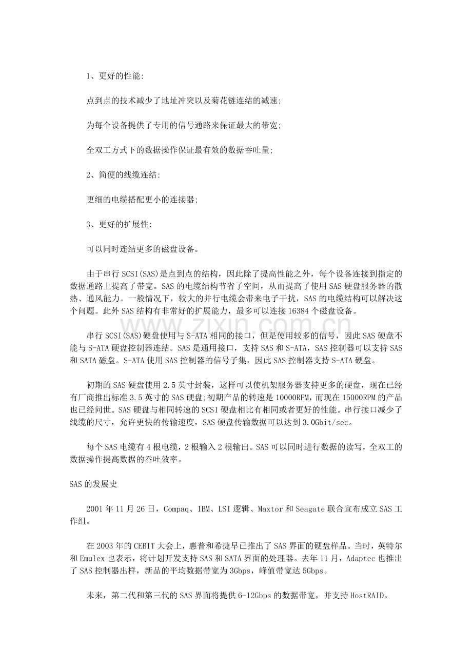 带您全面认识SAS技术及SAS硬盘.doc_第2页
