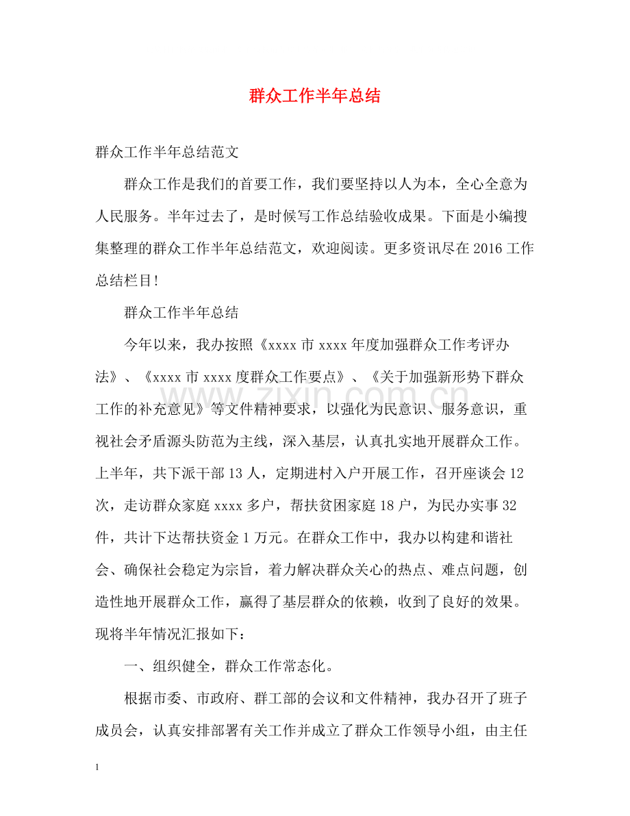 群众工作半年总结.docx_第1页