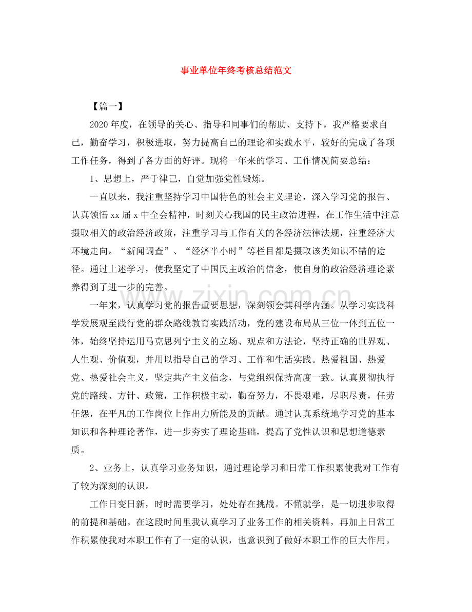 事业单位年终考核总结范文.docx_第1页