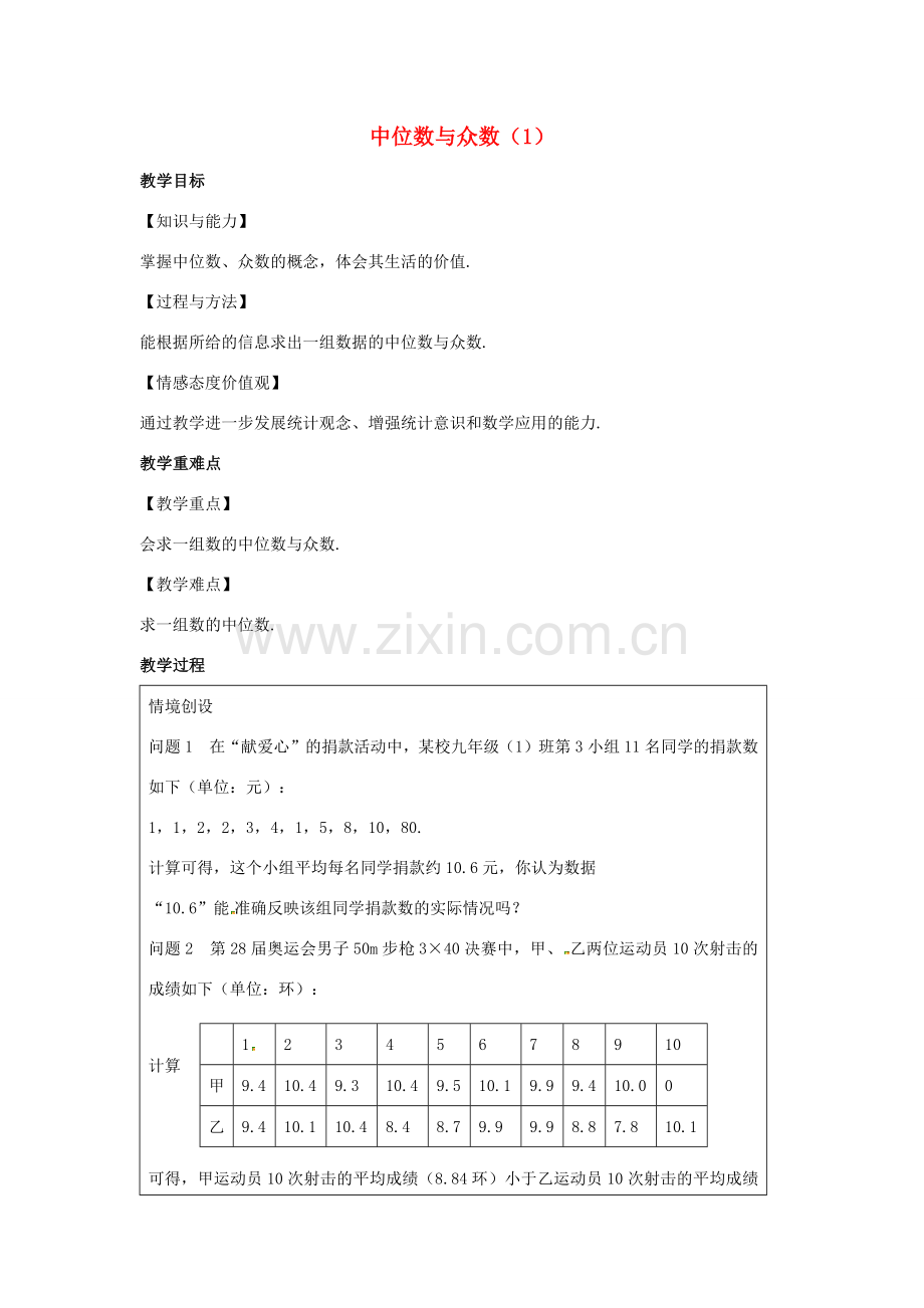 九年级数学上册 第3章 数据的集中趋势和离散程度 3.2 中位数与众数（1）教案（新版）苏科版-（新版）苏科版初中九年级上册数学教案.docx_第1页