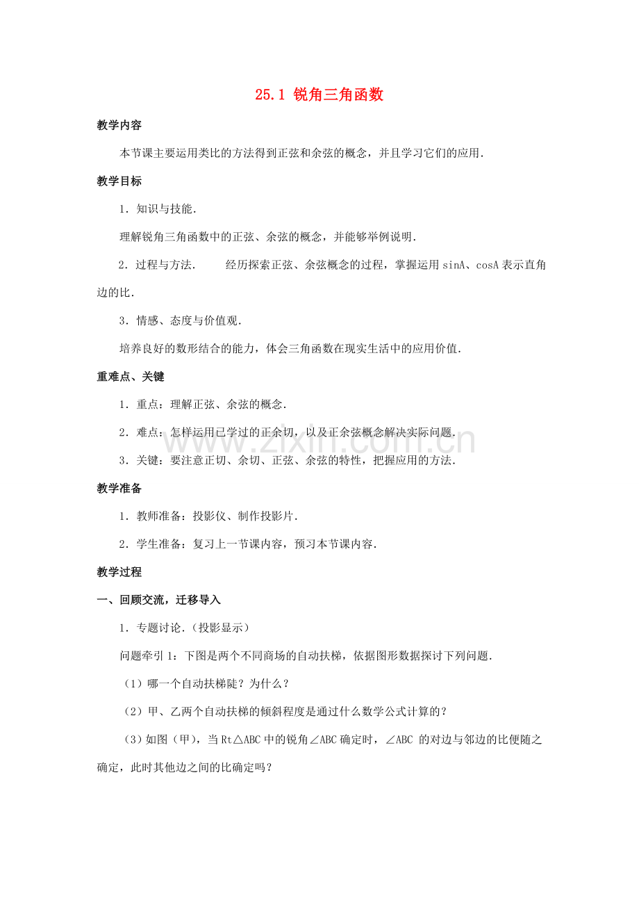 九年级数学上册 25.1 锐角的三角函数教案 沪科版.doc_第1页