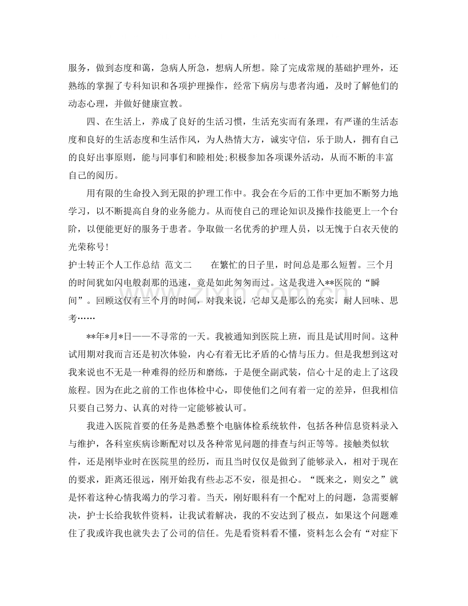 实习护士申请转正的个人工作总结.docx_第2页