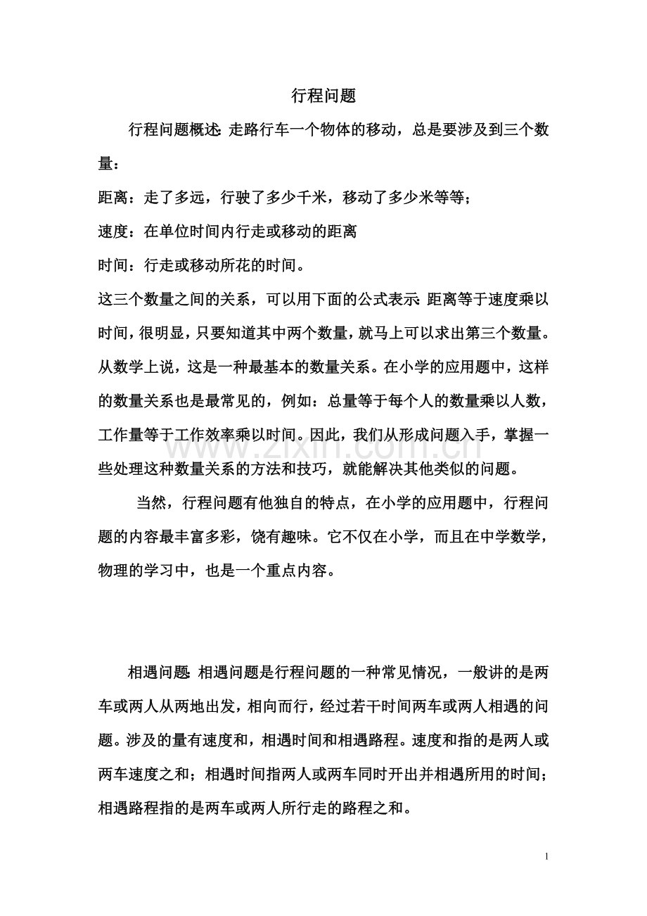 行程和图形问题教学计划.doc_第1页