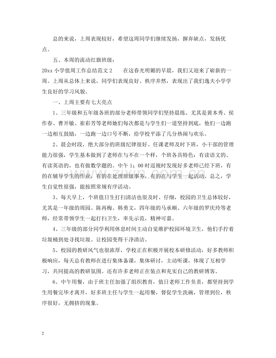 小学值周总结怎么写.docx_第2页