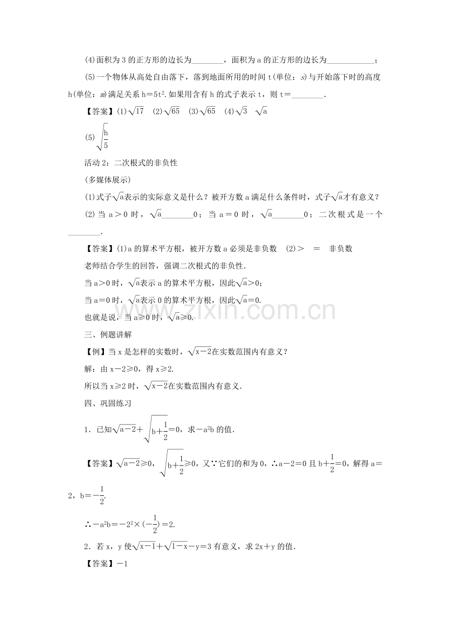 春八年级数学下册 第十六章 二次根式教案 （新版）新人教版-（新版）新人教版初中八年级下册数学教案.doc_第2页