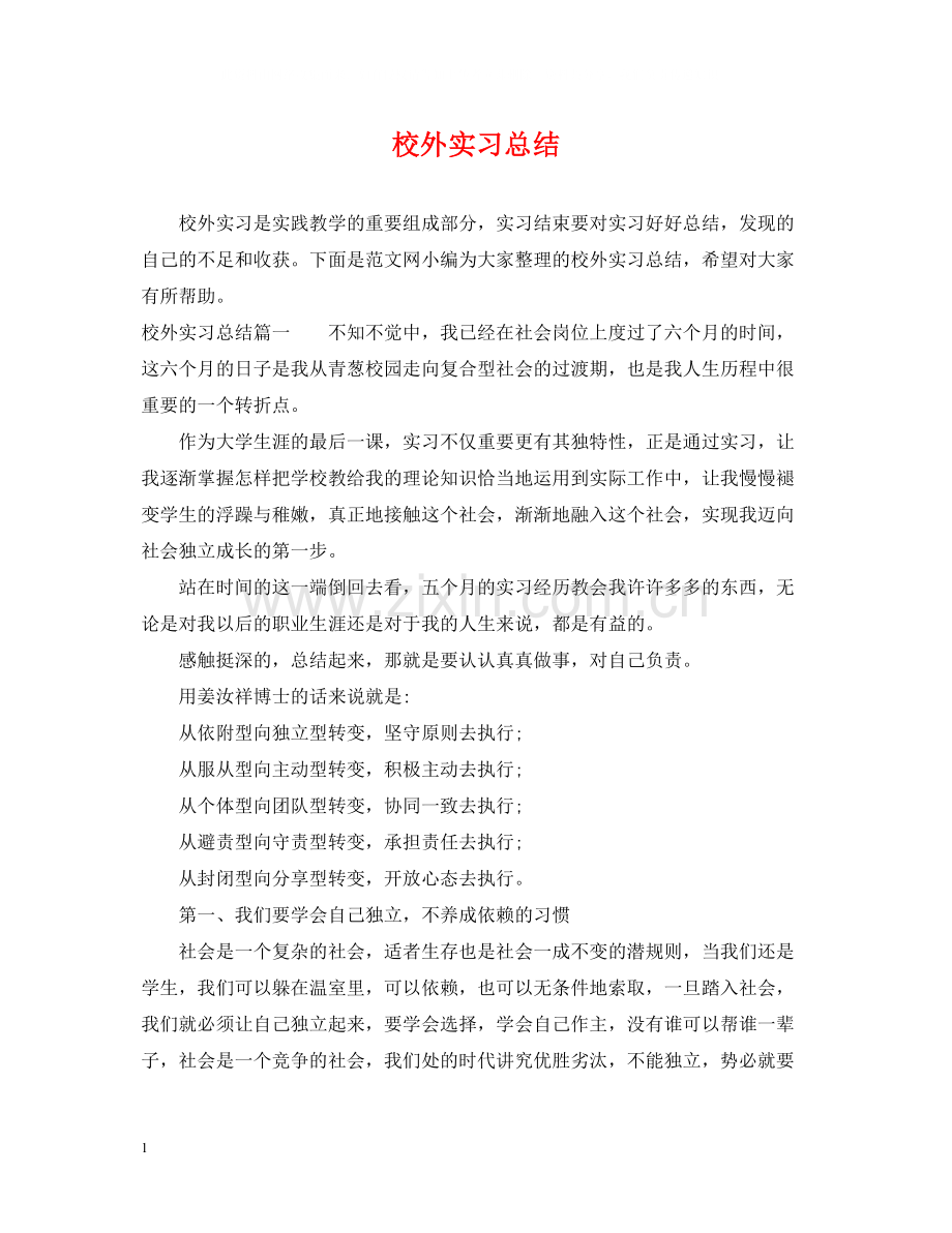 校外实习总结.docx_第1页
