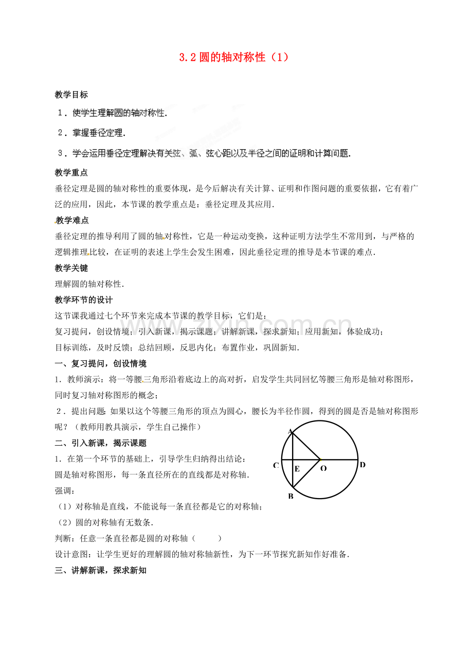 浙江省温州市平阳县鳌江镇第三中学九年级数学上册 3.2 圆的轴对称性教案（1） 浙教版.doc_第1页