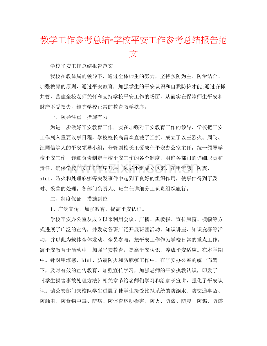 教学工作参考总结学校安全工作参考总结报告范文.docx_第1页