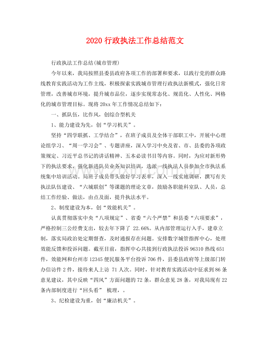 行政执法工作总结范文 .docx_第1页