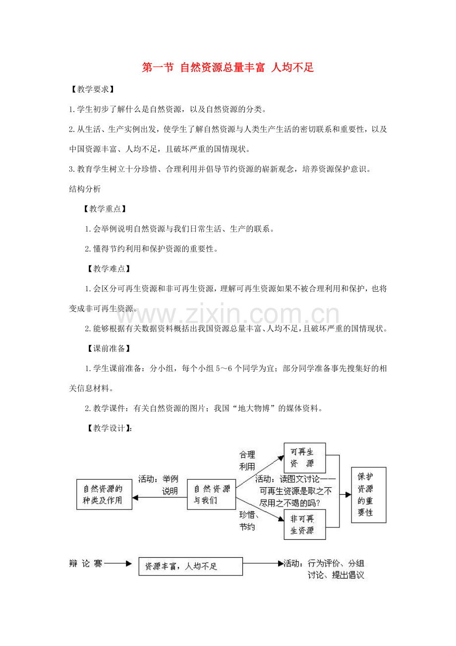 八年级地理上册 第三章 中国的自然资源 第一节 自然资源总量丰富 人均不足名师教案2 人教新课标版.doc_第1页