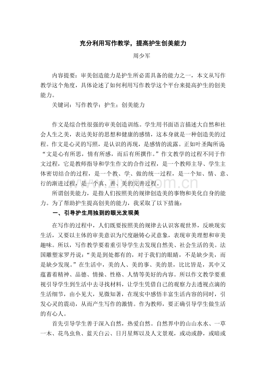 充分利用写作教学提高护生创美能力.docx_第1页