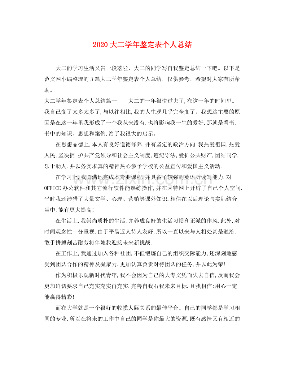 大二学年鉴定表个人总结.docx_第1页