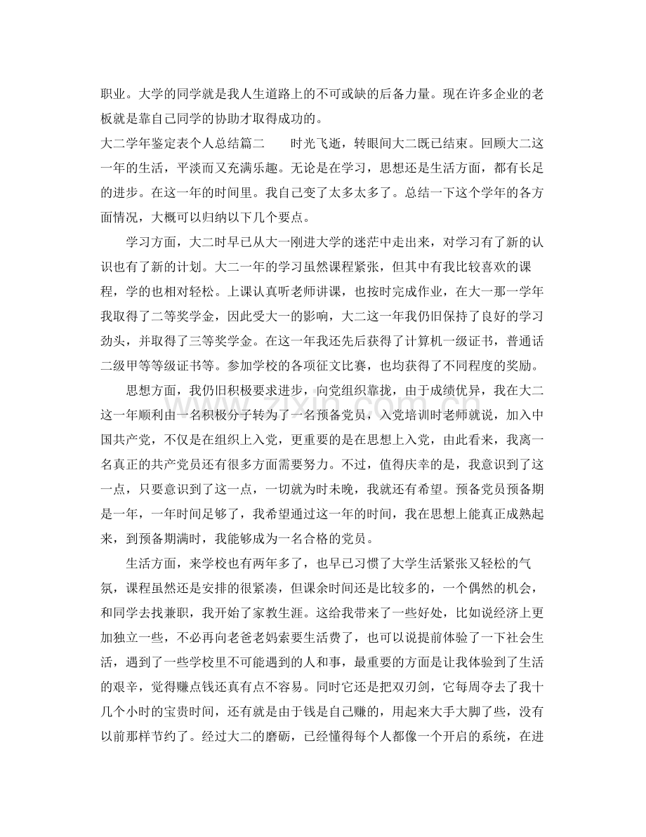 大二学年鉴定表个人总结.docx_第2页