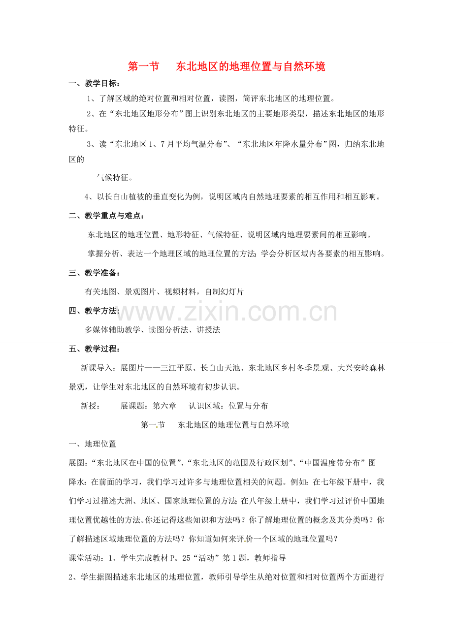 湖南省株洲县禄口镇中学八年级地理下册 6.1《东北地区的地理位置与自然环境》教案 （新版）湘教版.doc_第1页