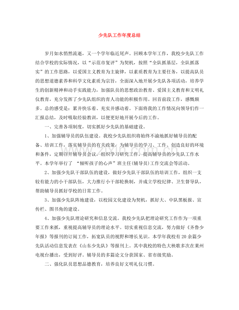少先队工作年度总结.docx_第1页