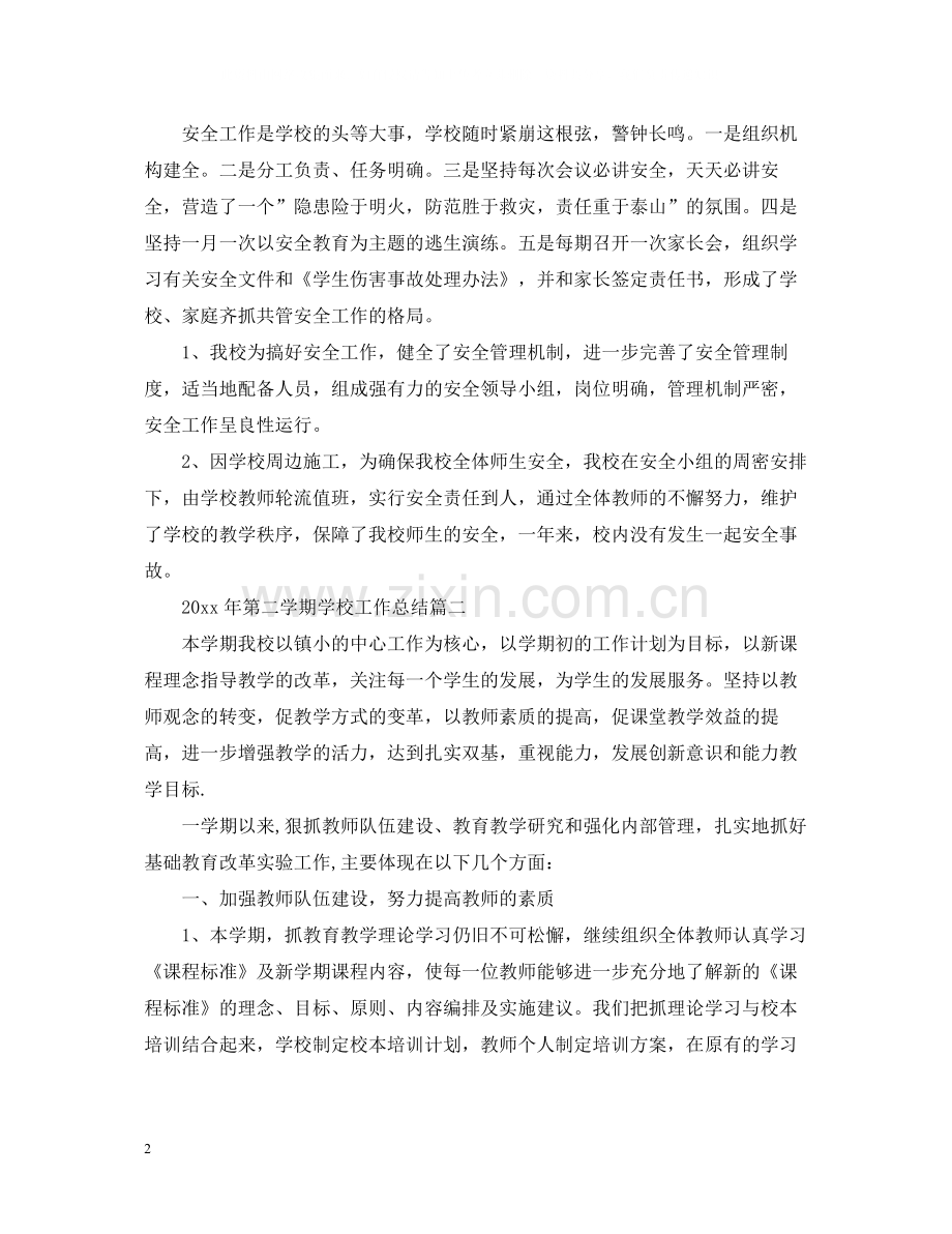 2020年第二学期学校工作总结.docx_第2页