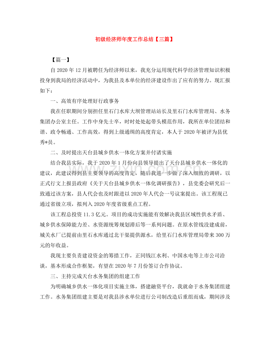 初级经济师年度工作总结【三篇】.docx_第1页