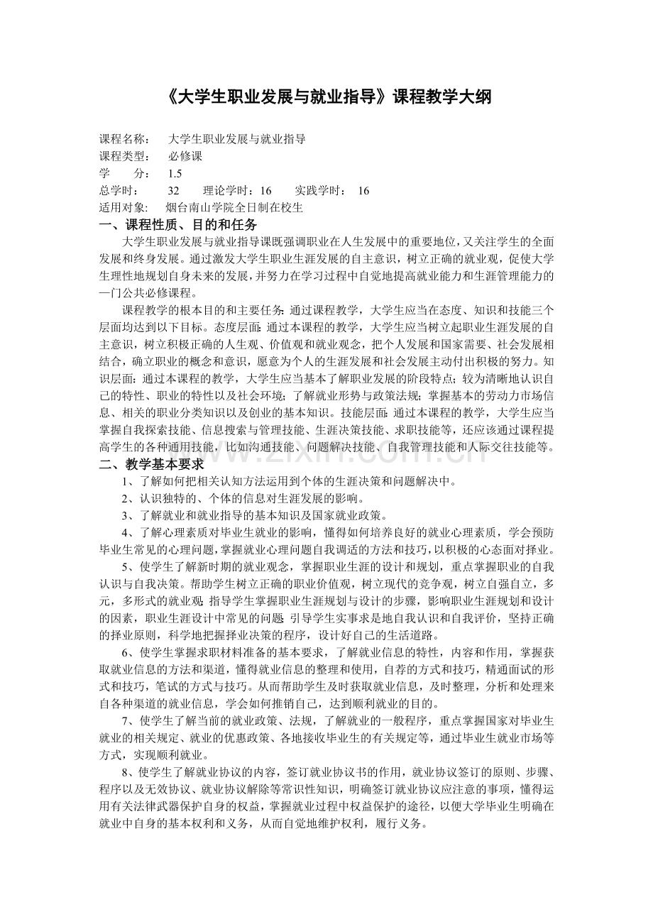 《大学生职业发展与就业指导》课程教学大纲.doc_第1页