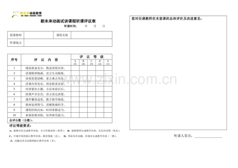 新未来动画课程试讲听课评议表.doc_第1页