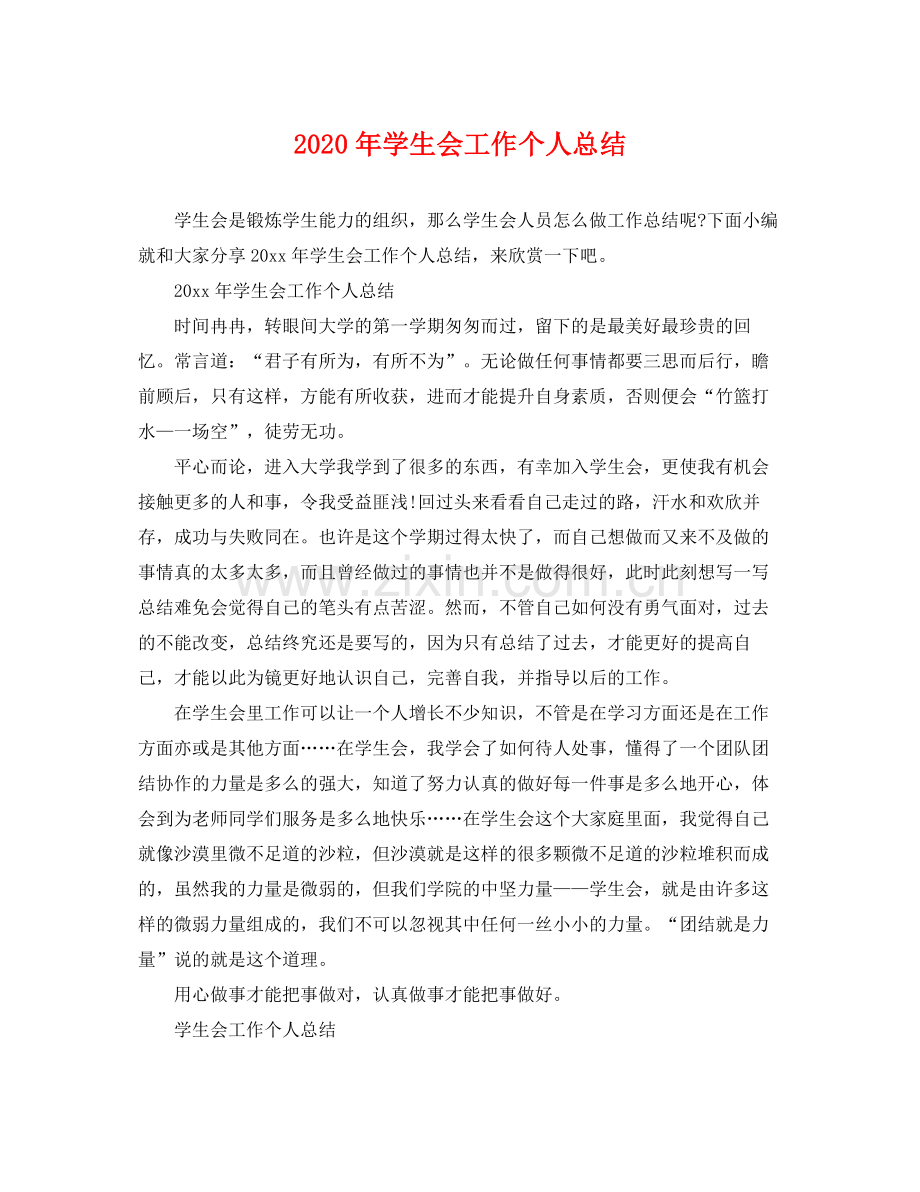 2020年学生会工作个人总结 .docx_第1页