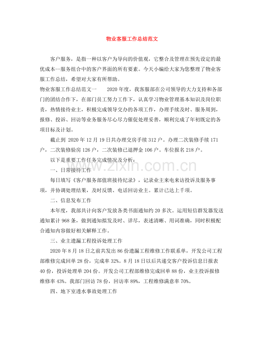 物业客服工作总结范文3.docx_第1页