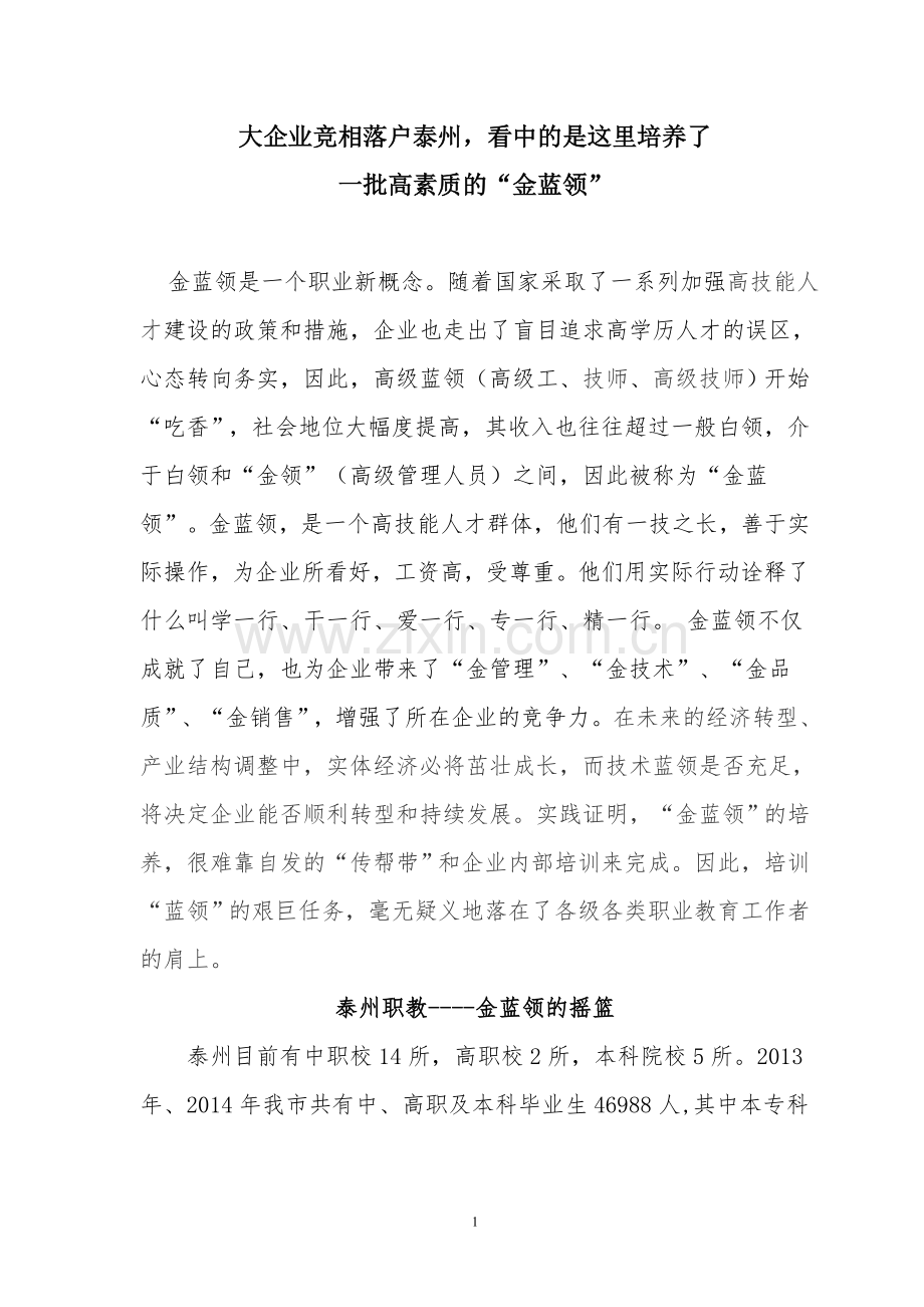 大企业竞相落户泰州,看中的是这里培养了一批高素质的“金蓝领”.doc_第1页