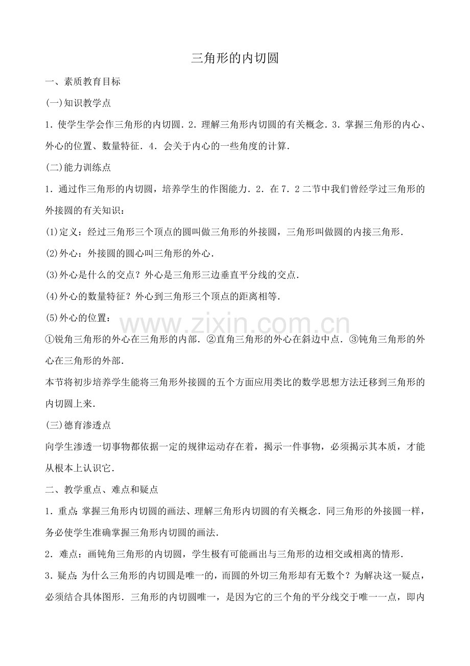 浙教版九年级数学下册 三角形的内切圆44.doc_第1页