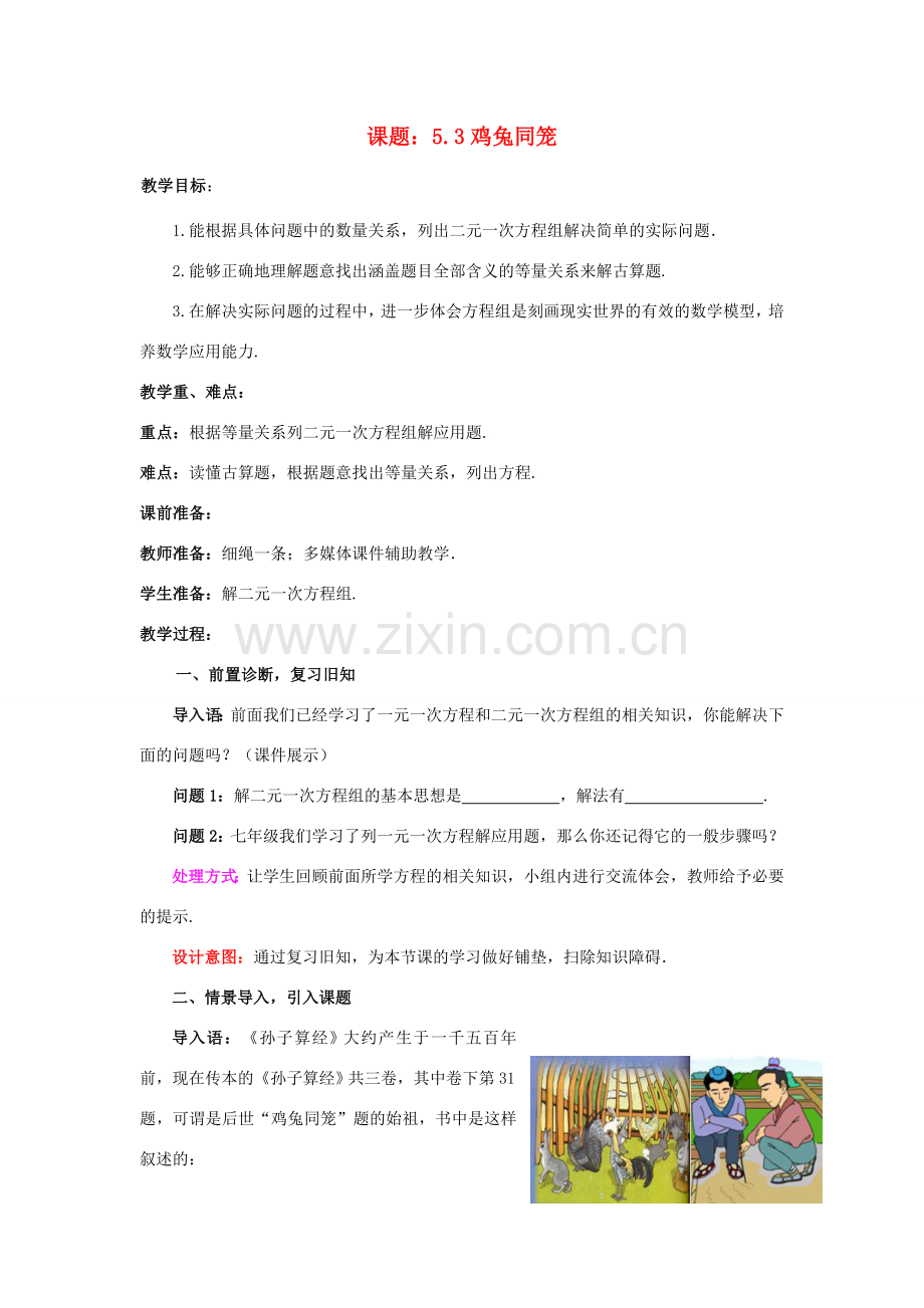 八年级数学上册 5.3 鸡兔同笼教案 （新版）北师大版-（新版）北师大版初中八年级上册数学教案.doc_第1页