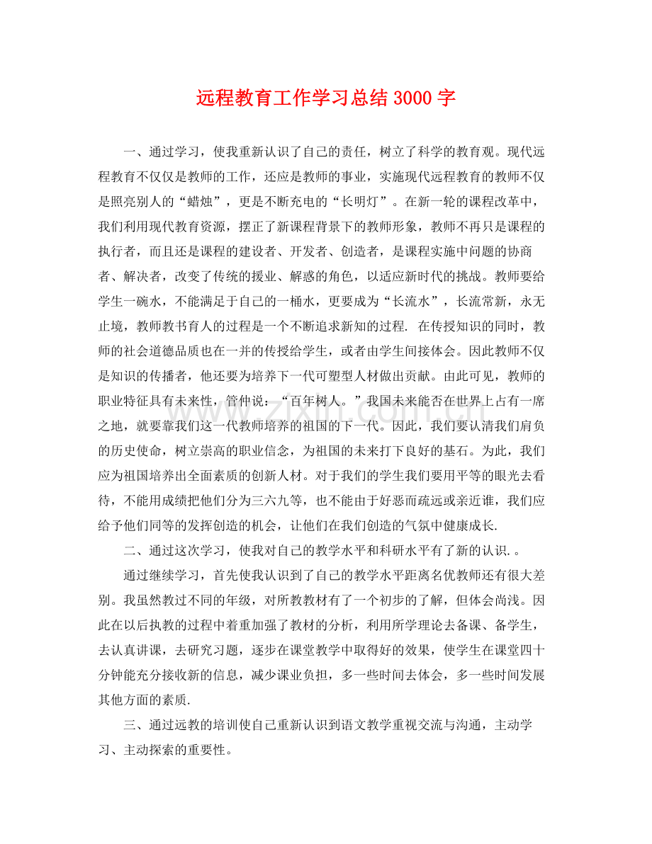 远程教育工作学习总结3000字 .docx_第1页