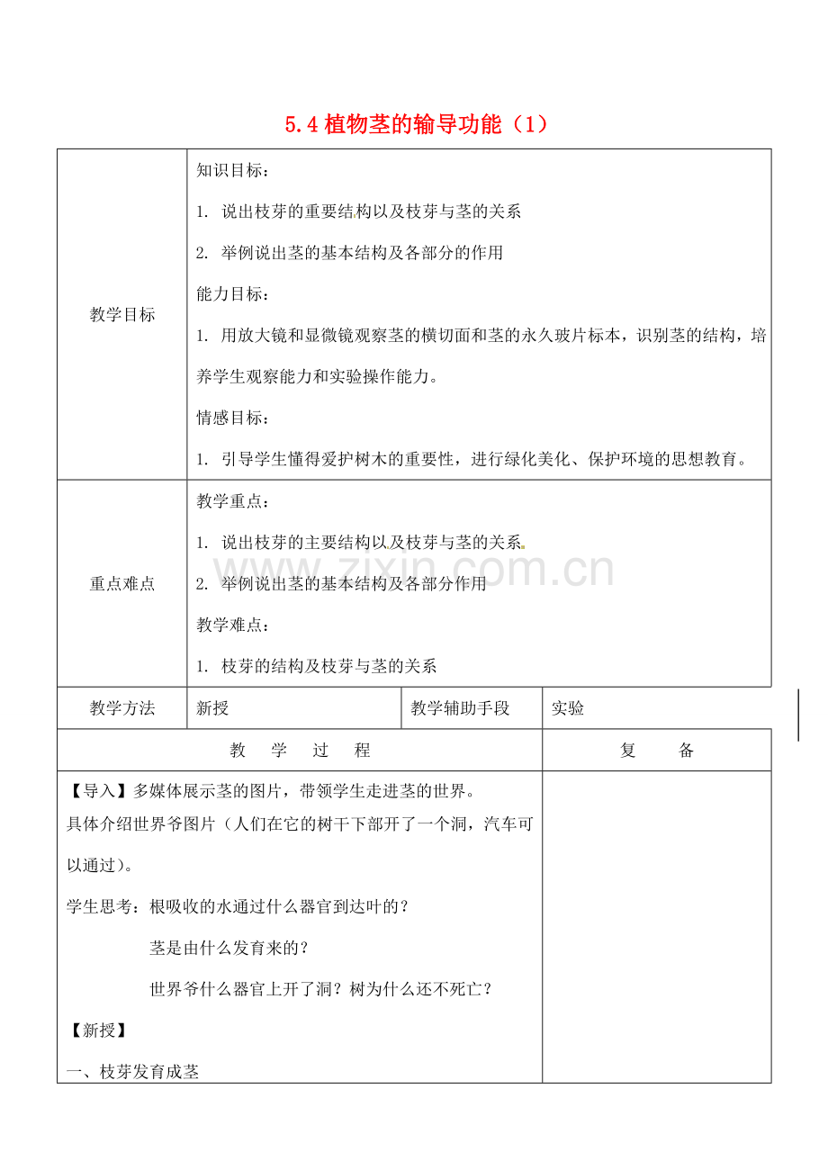 江苏省南京市上元中学七年级生物上册 5.4 植物茎的输导功能教案1 苏教版.doc_第1页