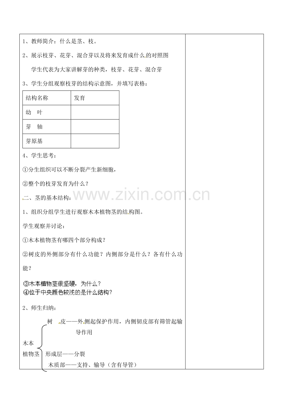 江苏省南京市上元中学七年级生物上册 5.4 植物茎的输导功能教案1 苏教版.doc_第2页