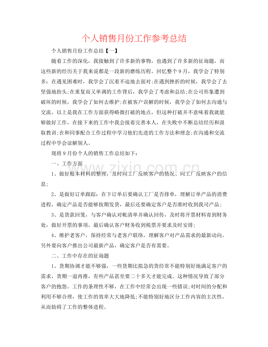 个人销售月份工作参考总结.docx_第1页