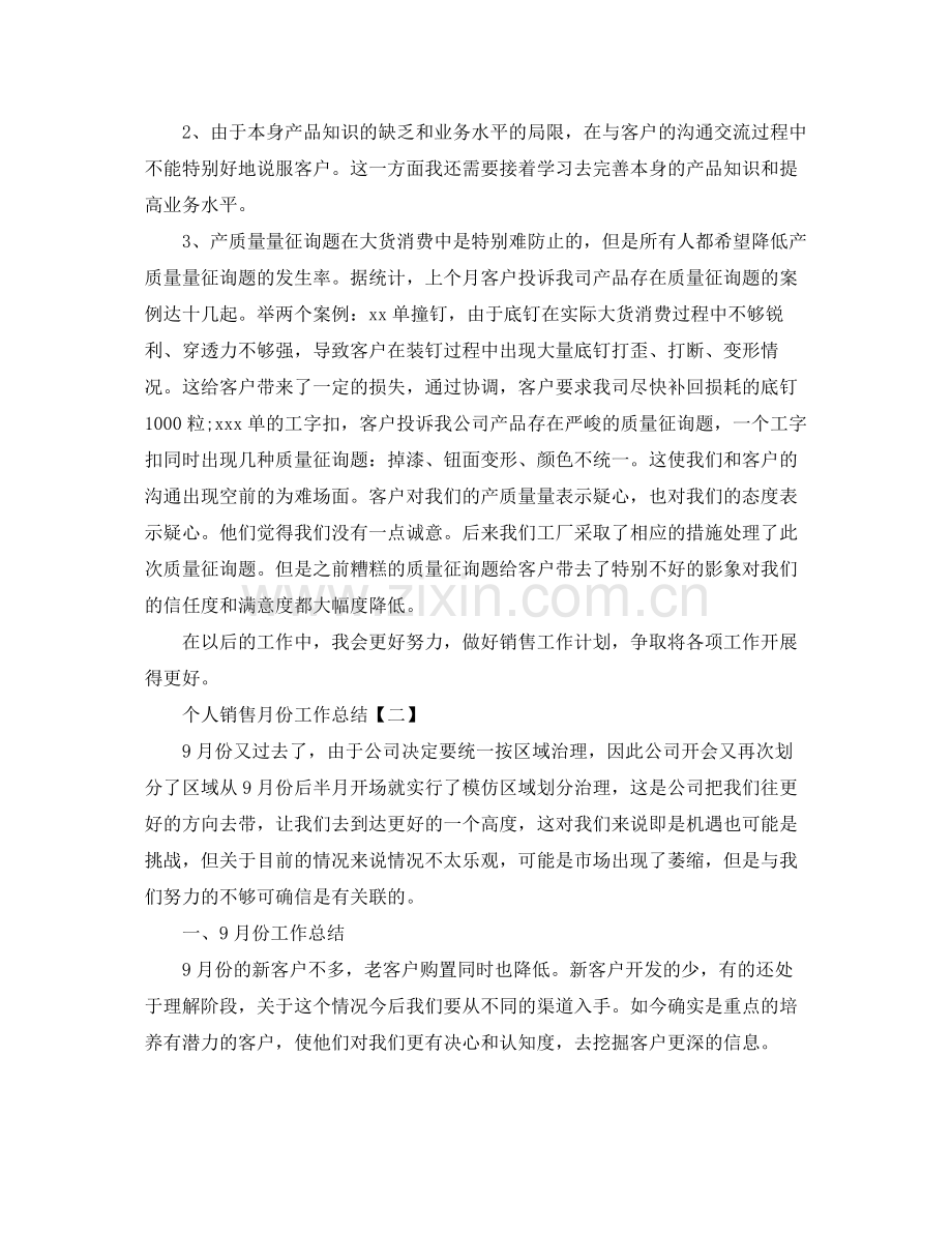 个人销售月份工作参考总结.docx_第2页
