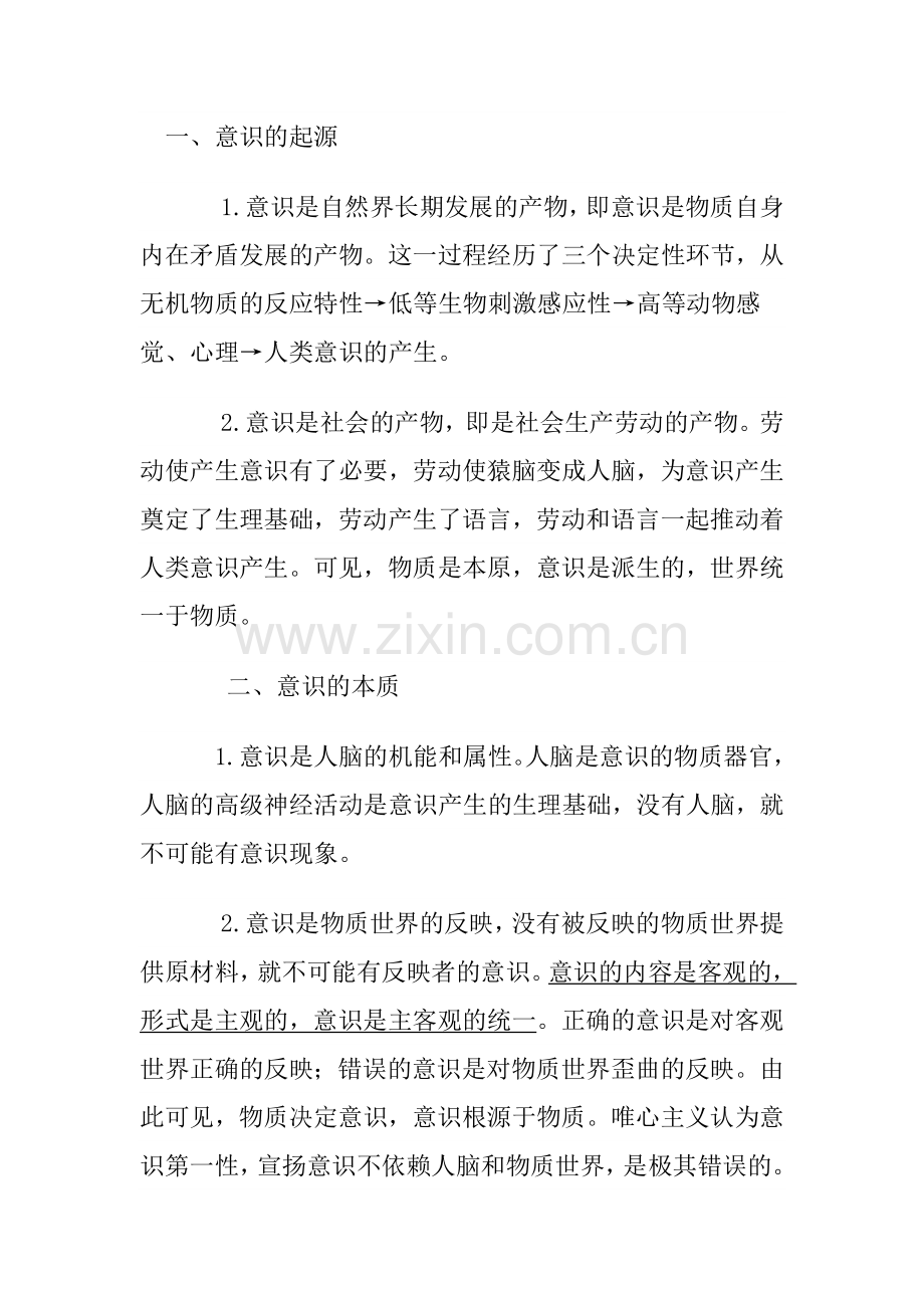 物质和意识的关系.doc_第1页