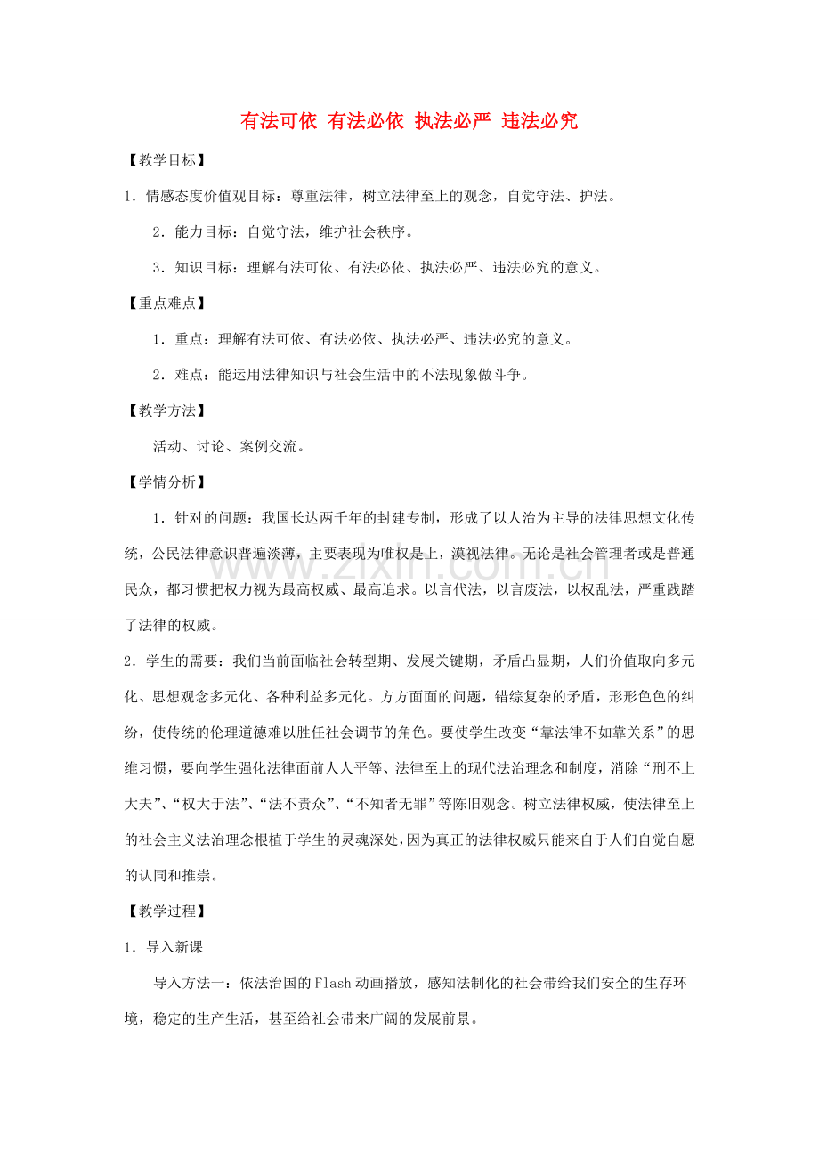 八年级政治下册 第五单元 第二节 第1框《有法可依 有法必依 执法必严 违法必究》教案 湘教版-湘教版初中八年级下册政治教案.doc_第1页