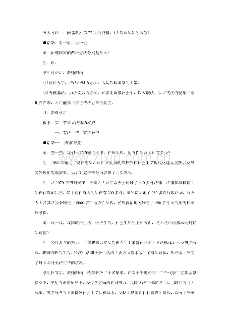 八年级政治下册 第五单元 第二节 第1框《有法可依 有法必依 执法必严 违法必究》教案 湘教版-湘教版初中八年级下册政治教案.doc_第2页